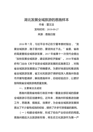 雷文洁：湖北发展全域旅游的恩施样本