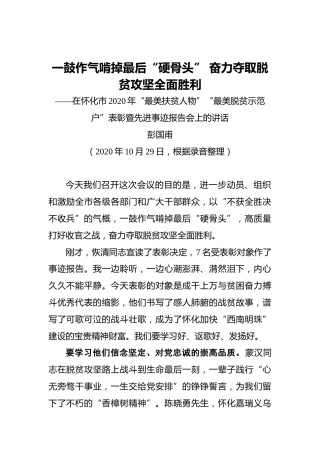 彭国甫：一鼓作气啃掉最后“硬骨头”奋力夺取脱贫攻坚全面胜利——在怀化市2020年“最美扶贫人物”“最美脱贫示范户”表彰暨先进事迹报告会上的讲话（20201029）
