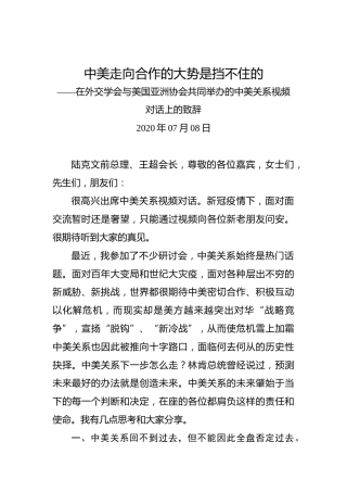 乐玉成：中美走向合作的大势是挡不住的——在外交学会与美国亚洲协会共同举办的中美关系视频对话上的致辞