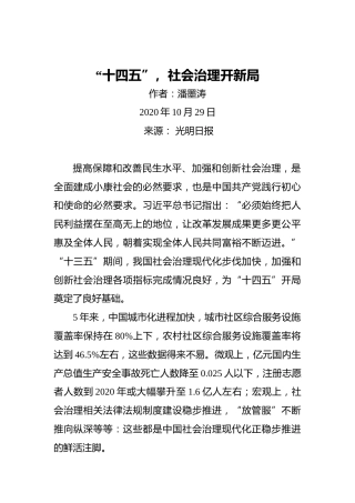 潘墨涛：“十四五”，社会治理开新局（20201029）