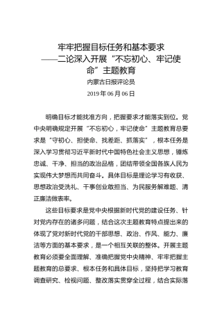 牢牢把握目标任务和基本要求——二论深入开展“不忘初心、牢记使命”主题教育