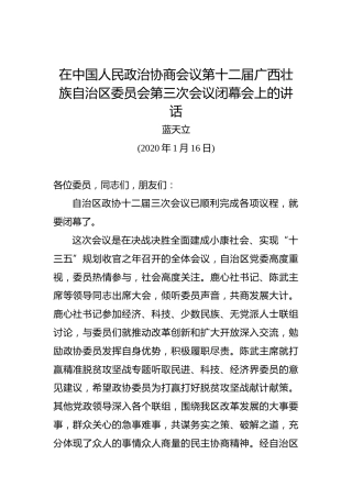 蓝天立：在中国人民政治协商会议第十二届广西壮族自治区委员会第三次会议闭幕会上的讲话