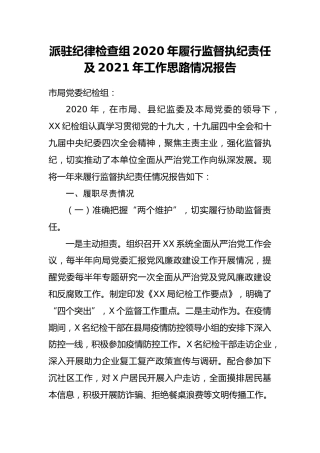 派驻纪律检查组2020年履行监督执纪责任工作报告