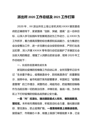 派出所2020工作总结及2021工作打算