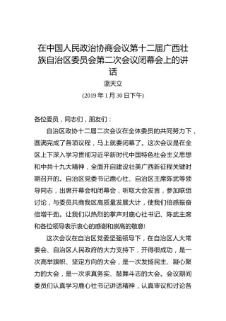 蓝天立：在中国人民政治协商会议第十二届广西壮族自治区委员会第二次会议闭幕会上的讲话