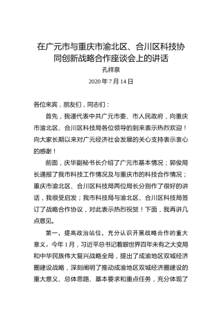 孔祥泉：在广元市与重庆市渝北区、合川区科技协同创新战略合作座谈会上的讲话