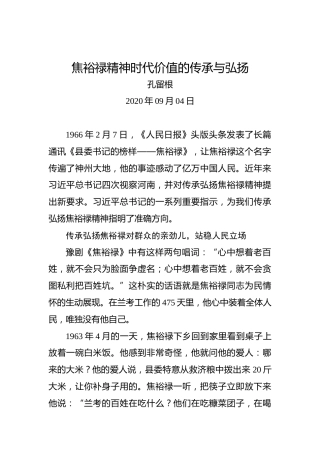孔留根：焦裕禄精神时代价值的传承与弘扬