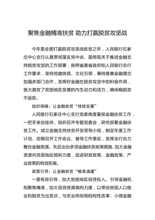 聚焦金融精准扶贫助力打赢脱贫攻坚战