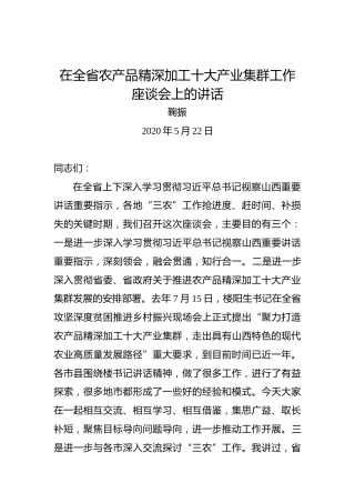 鞠振：在全省农产品精深加工十大产业集群工作座谈会上的讲话