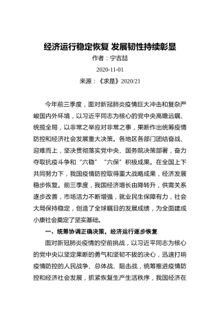 宁吉喆：经济运行稳定恢复发展韧性持续彰显（20201101）