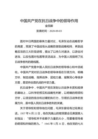 金民卿：中国共产党在抗日战争中的领导作用