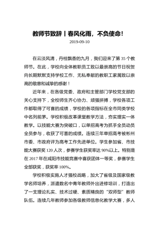 教师节致辞丨春风化雨，不负使命！