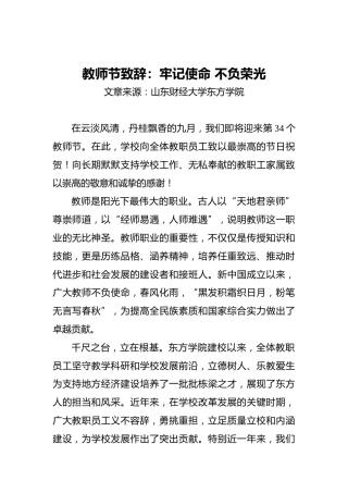 教师节致辞：牢记使命不负荣光