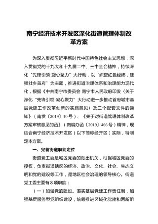 南宁经济技术开发区深化街道管理体制改革方案