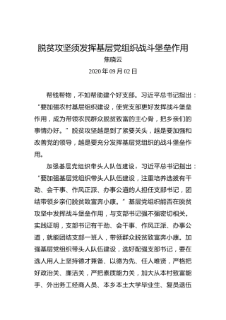 焦晓云：脱贫攻坚须发挥基层党组织战斗堡垒作用