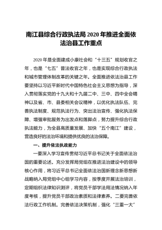 南江县综合行政执法局2020年推进全面依法治县工作重点