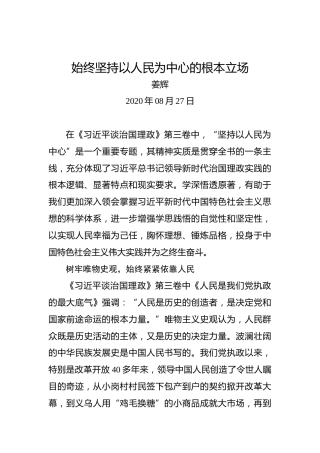 姜辉：始终坚持以人民为中心的根本立场