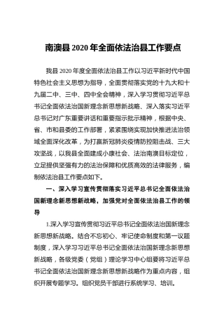 南澳县2020年全面依法治县工作要点
