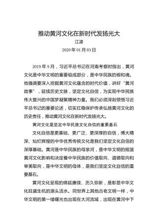 江凌：推动黄河文化在新时代发扬光大