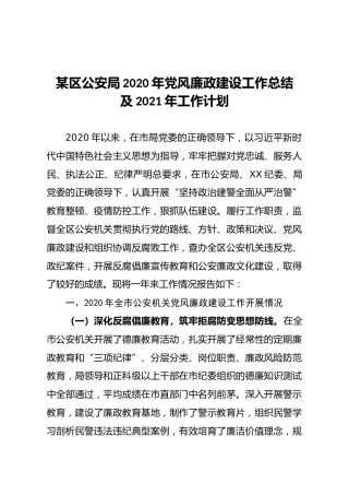 某区公安局2020年党风廉政建设工作总结及2021年工作计划