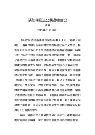 江凌：谈如何推进公民道德建设
