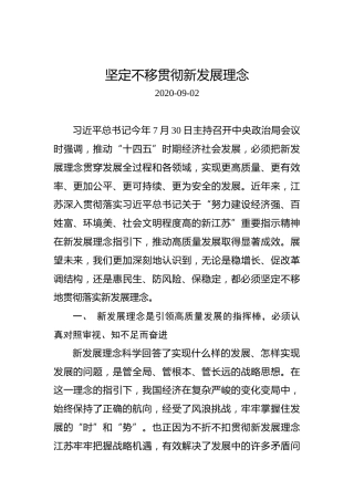 坚定不移贯彻新发展理念0