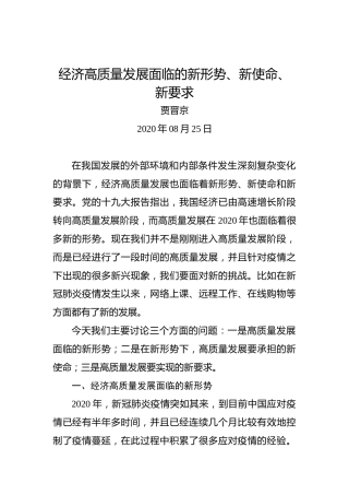 贾晋京：经济高质量发展面临的新形势、新使命、新要求