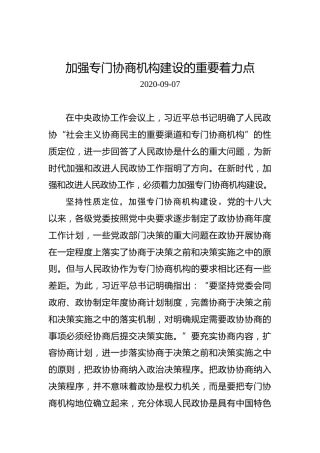 加强专门协商机构建设的重要着力点
