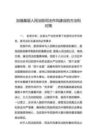 加强基层人民法院司法作风建设的方法和对策
