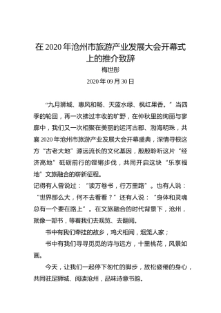 梅世彤：在2020年沧州市旅游产业发展大会开幕式上的推介致辞