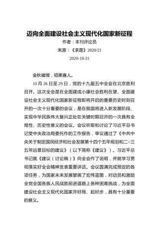 迈向全面建设社会主义现代化国家新征程（20201031）