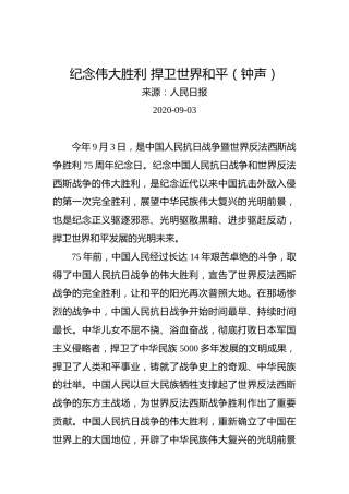 纪念伟大胜利捍卫世界和平（钟声）