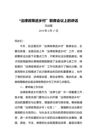 马治国：“法律政策进乡村”联席会议上的讲话