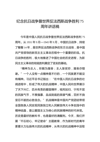 纪念抗日战争暨世界反法西斯战争胜利75周年讲话稿
