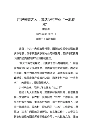 霍居胥：用好关键之人，激活乡村产业“一池春水”