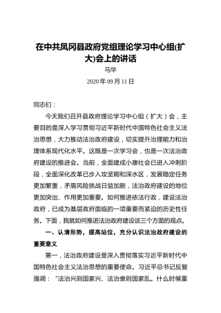 马华：在中共凤冈县政府党组理论学习中心组(扩大)会上的讲话（2020年09月11日）