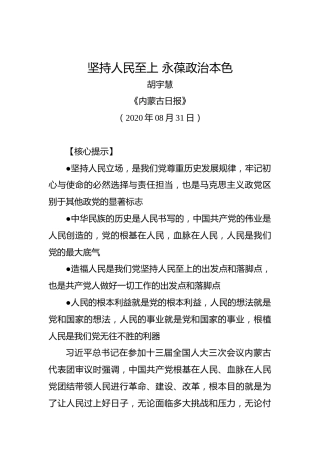 胡宇慧：坚持人民至上永葆政治本色