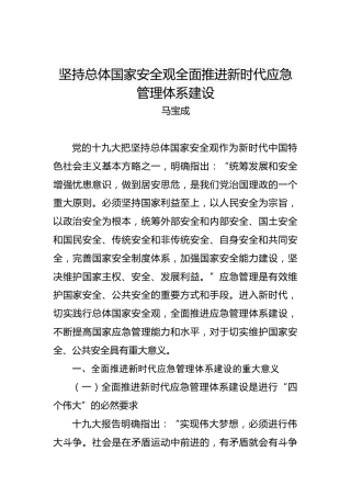 马宝成：坚持总体国家安全观全面推进新时代应急管理体系建设