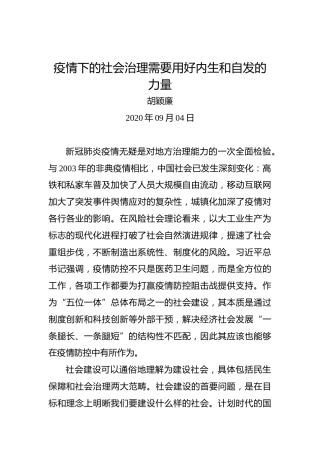 胡颖廉：疫情下的社会治理需要用好内生和自发的力量