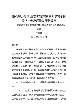 吕鹏举：凝心聚力攻坚履责担当突破奋力谱写全县经济社会高质量发展新篇章——在县委十七届七次全体会议暨县委经济工作会议上的讲话