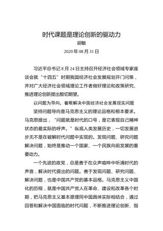 胡敏：时代课题是理论创新的驱动力