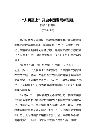 吕海峰：“人民至上”开启中国发展新征程(20201102)