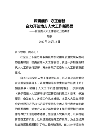 陆敏：深耕细作守正创新奋力开创地方人大工作新局面——在区委人大工作会议上的讲话（2020年08月18日）