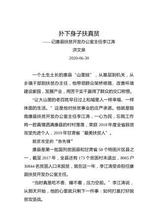洪文泉：扑下身子扶真贫——记康县扶贫开发办公室主任李江涛