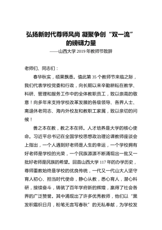 弘扬新时代尊师风尚凝聚争创“双一流”的磅礴力量——山西大学2019年教师节致辞