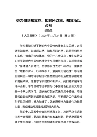 娄勤俭：努力做到知其然、知其所以然、知其所以必然