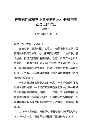 和英姿：在察右后旗第三中学庆祝第35个教师节座谈会上的讲话