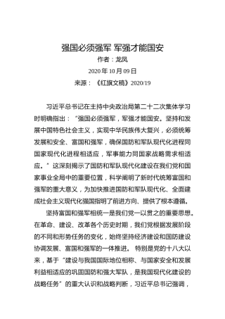 龙凤：强国必须强军军强才能国安