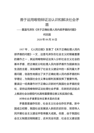 何忠国：善于运用唯物辩证法认识和解决社会矛盾——重温毛泽东《关于正确处理人民内部矛盾的问题》