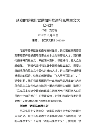 刘志明：延安时期我们党是如何推进马克思主义大众化的